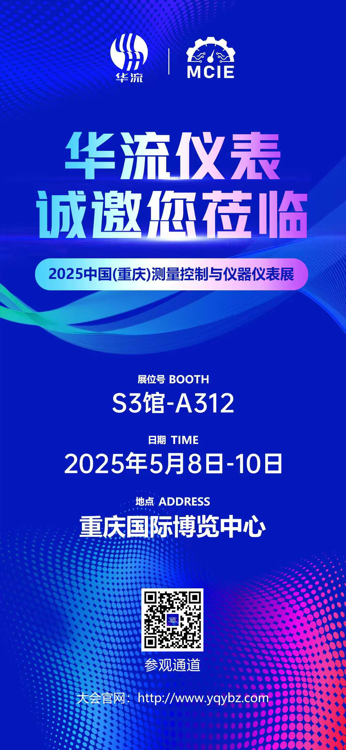 華流儀表邀您共赴（fù） 2025 中國（重慶（qìng））測量（liàng）控製（zhì）與（yǔ）儀器儀表展