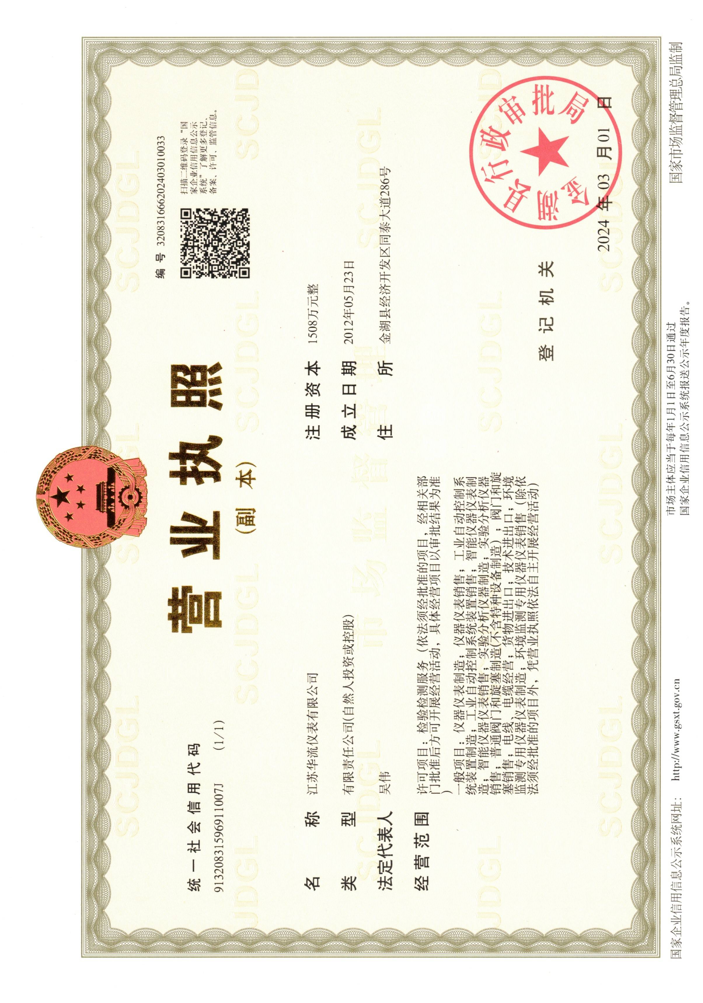 華流營業執照