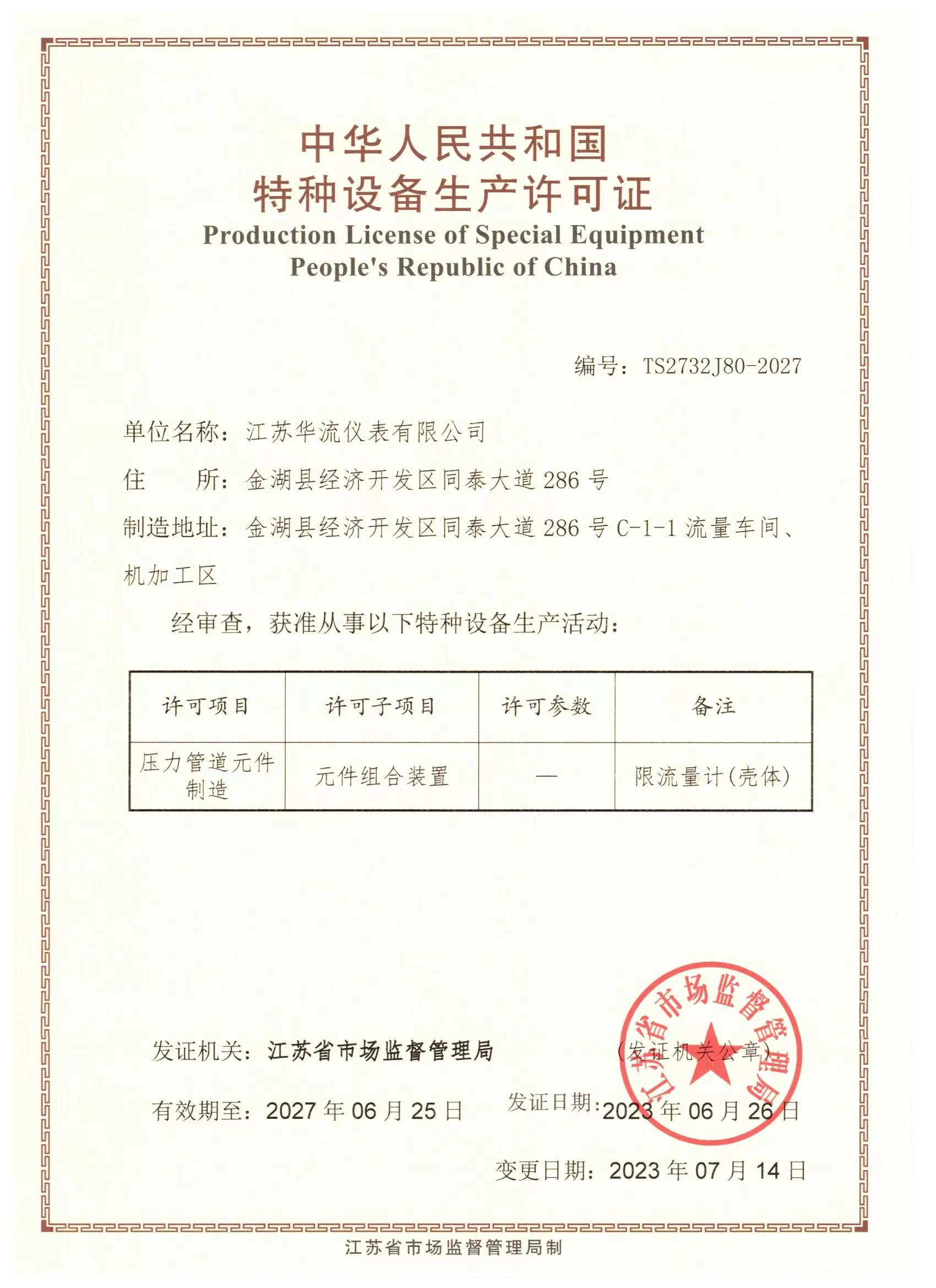 華流特種設備生產許可
