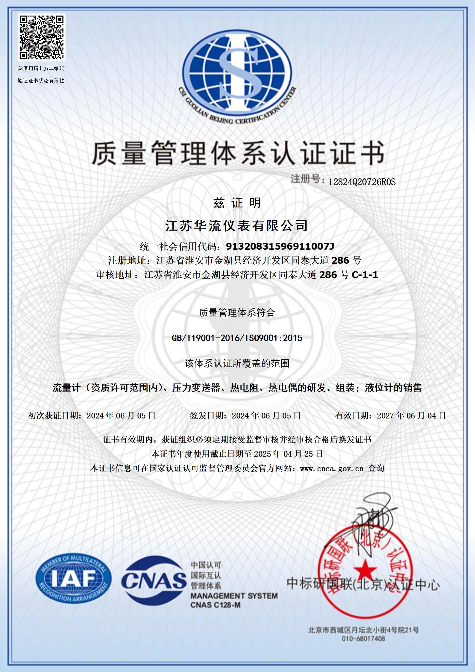 江蘇華流（liú）儀表（biǎo）有（yǒu）限公司-質量管理體係認證證書