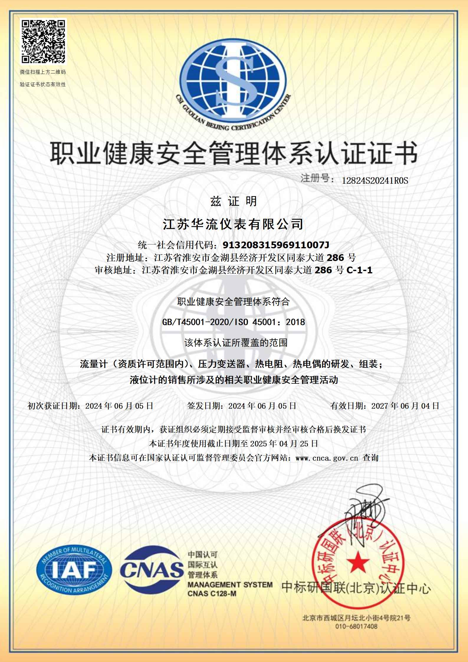 江蘇華流儀表有限公司-職業健康安全管理體係認證證書