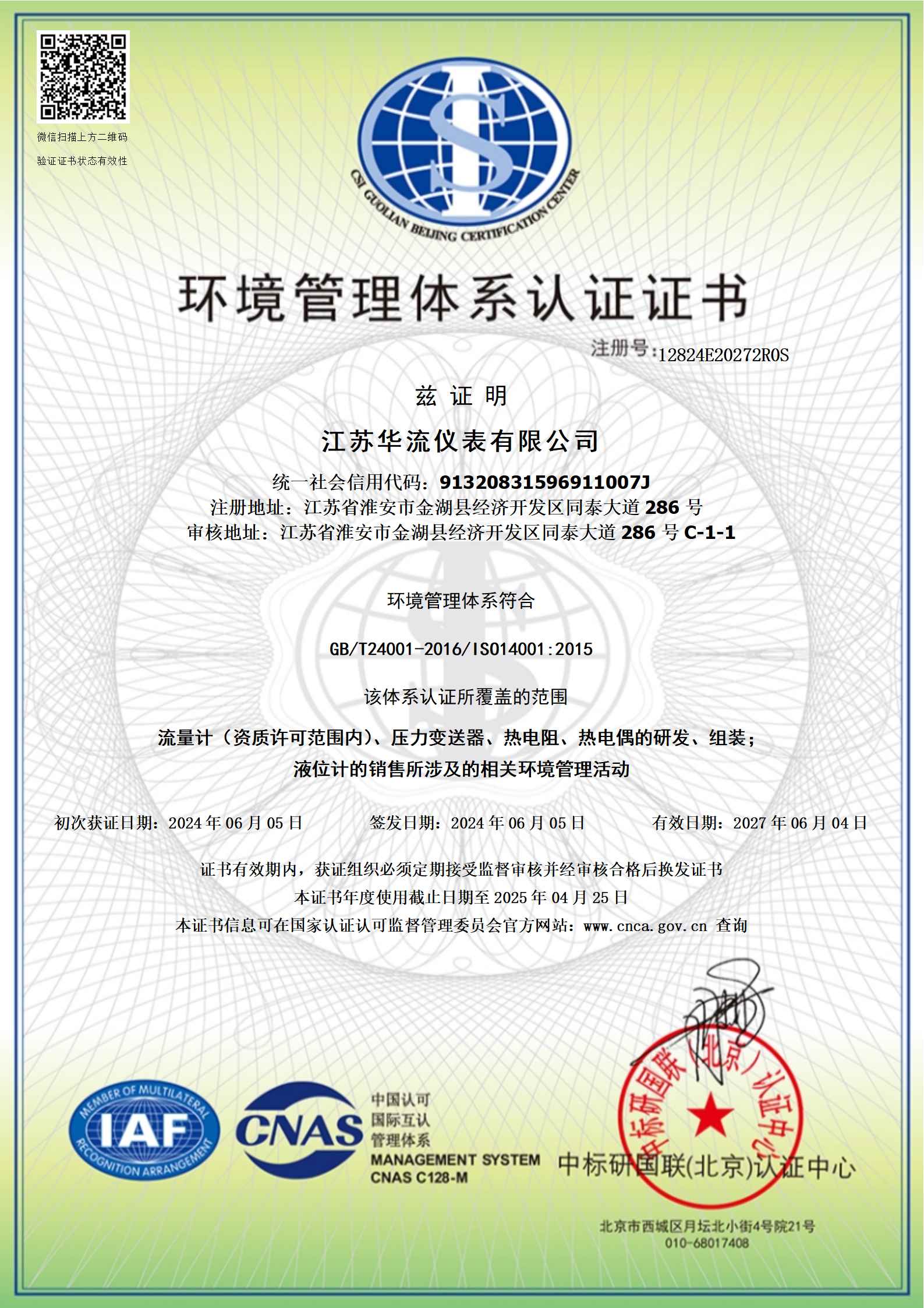 江蘇華流儀表有限公（gōng）司-環（huán）境管理體係認（rèn）證證書
